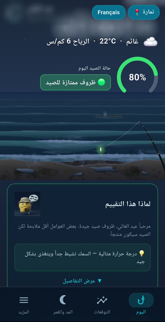 تطبيق Pilota ليلاً: ظروف ممتازة للصيد بنسبة 80 في المئة