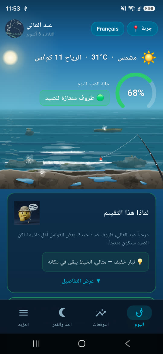 الشاشة الرئيسية لتطبيق Pilota: تقييم حالة الصيد وحالة البحر اليوم